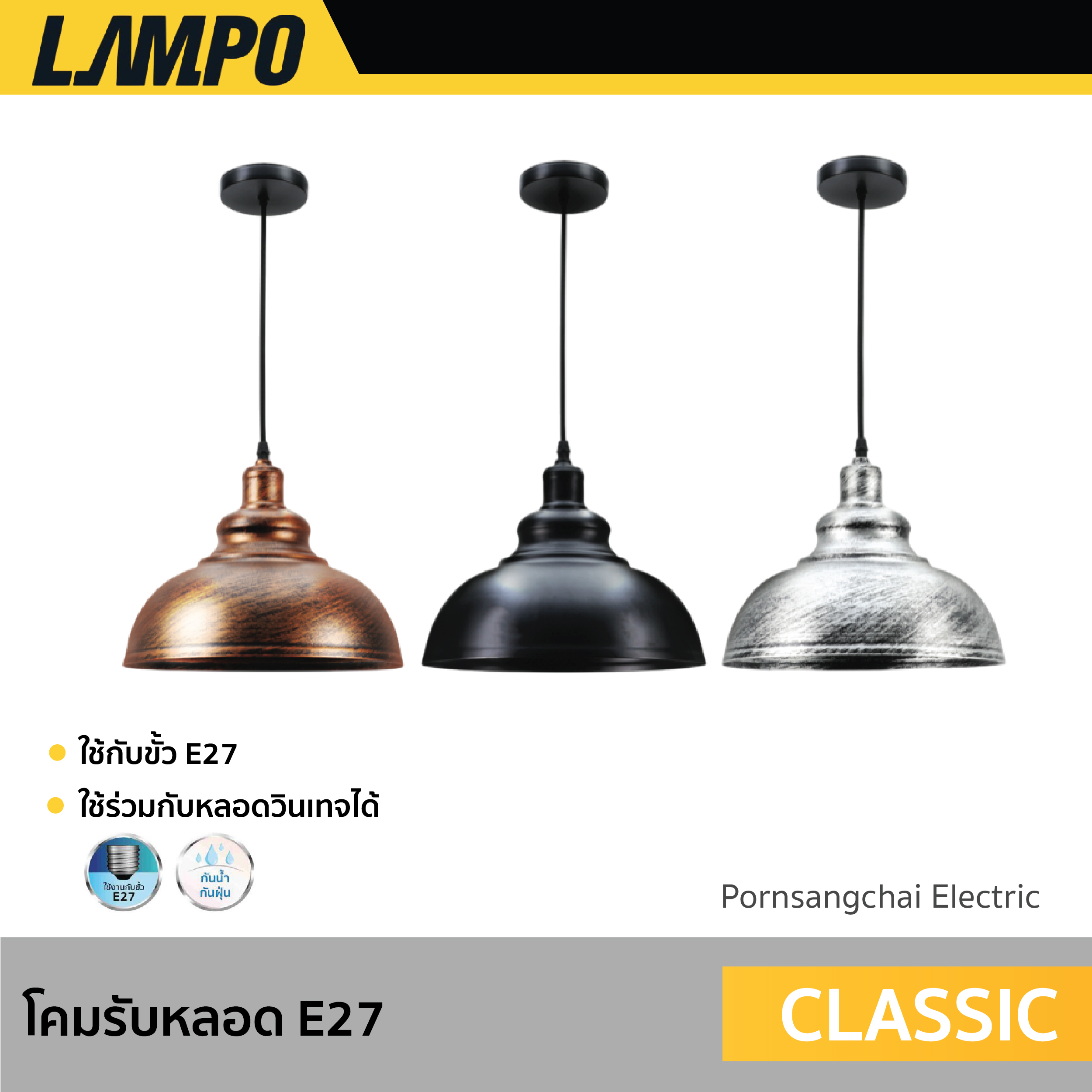 LAMPO - โคมรับหลอด E27 รุ่น CLASSIC