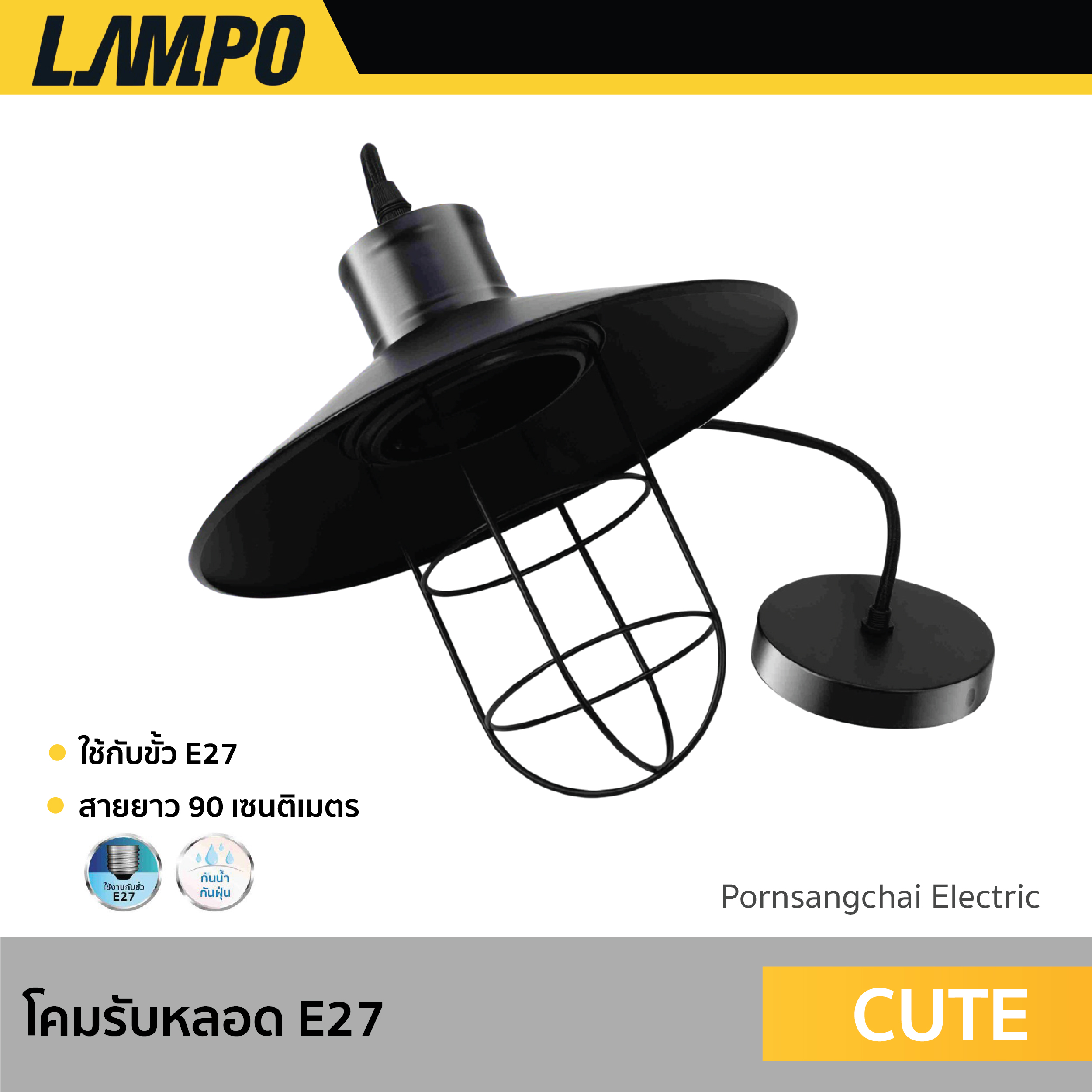 LAMPO - โคมรับหลอด E27 รุ่น CUTE