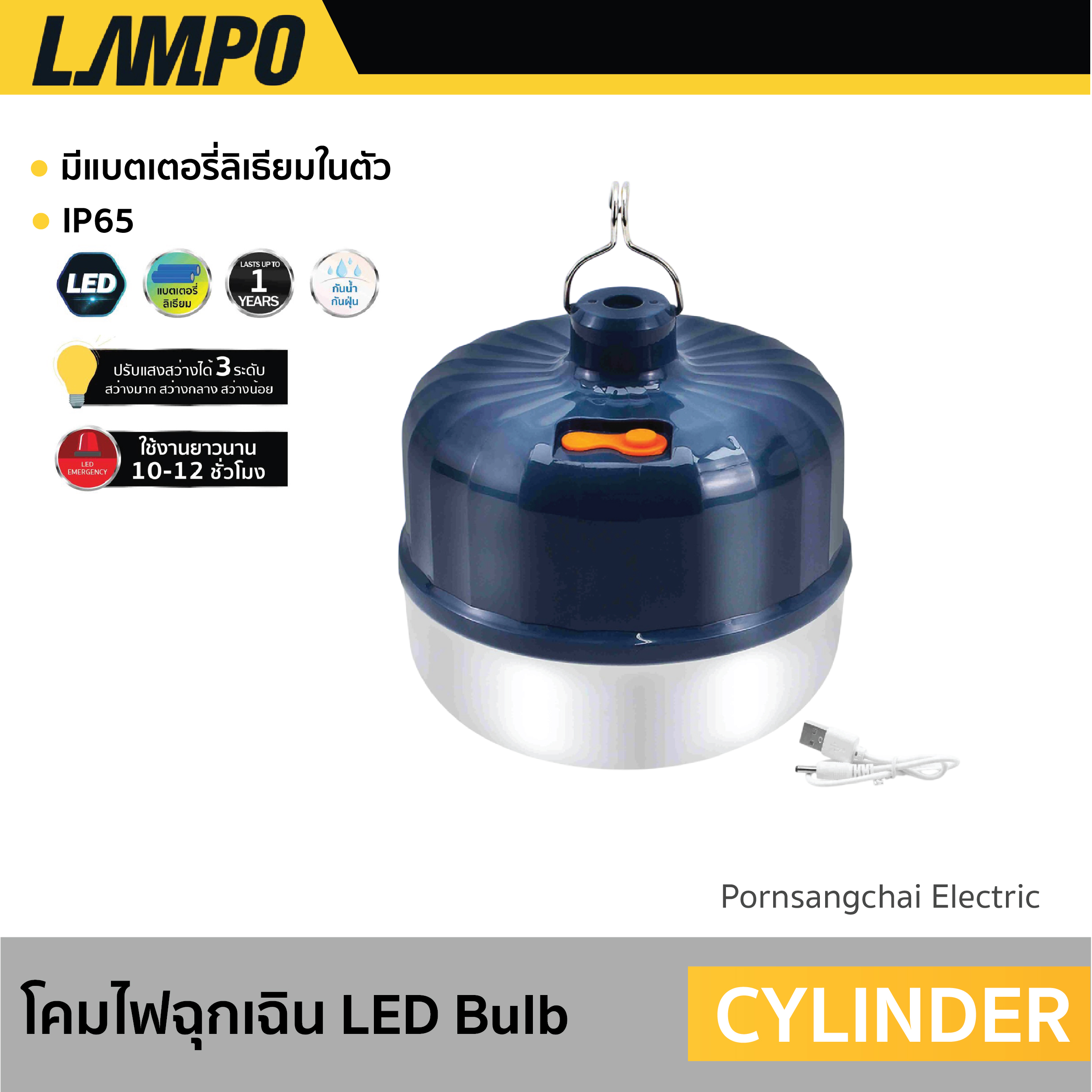 LAMPO - โคมไฟฉุกเฉิน LED Bulb รุ่น CYLINDER