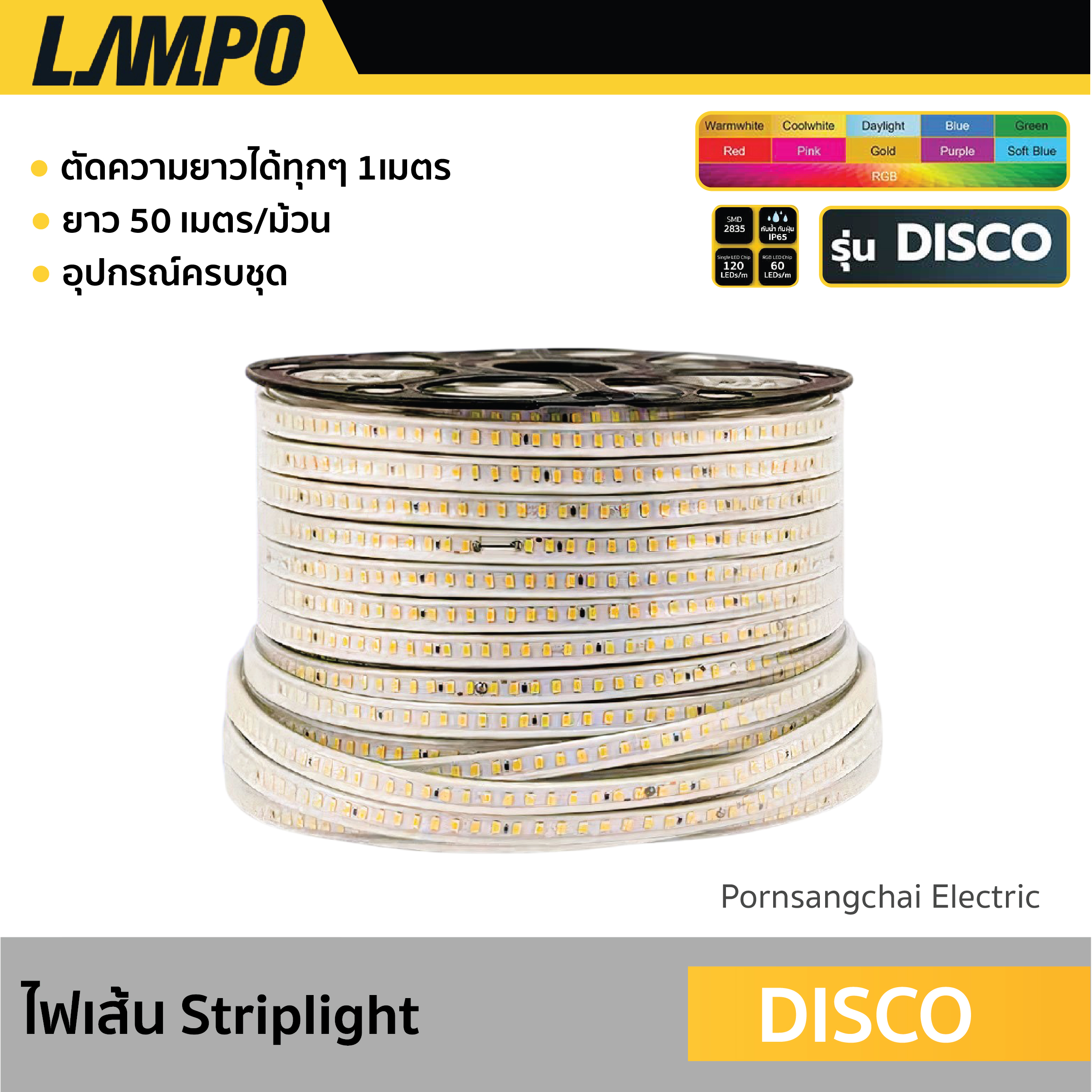 LAMPO - ไฟเส้น LED STRIPLIGHT รุ่น DISCO 5050