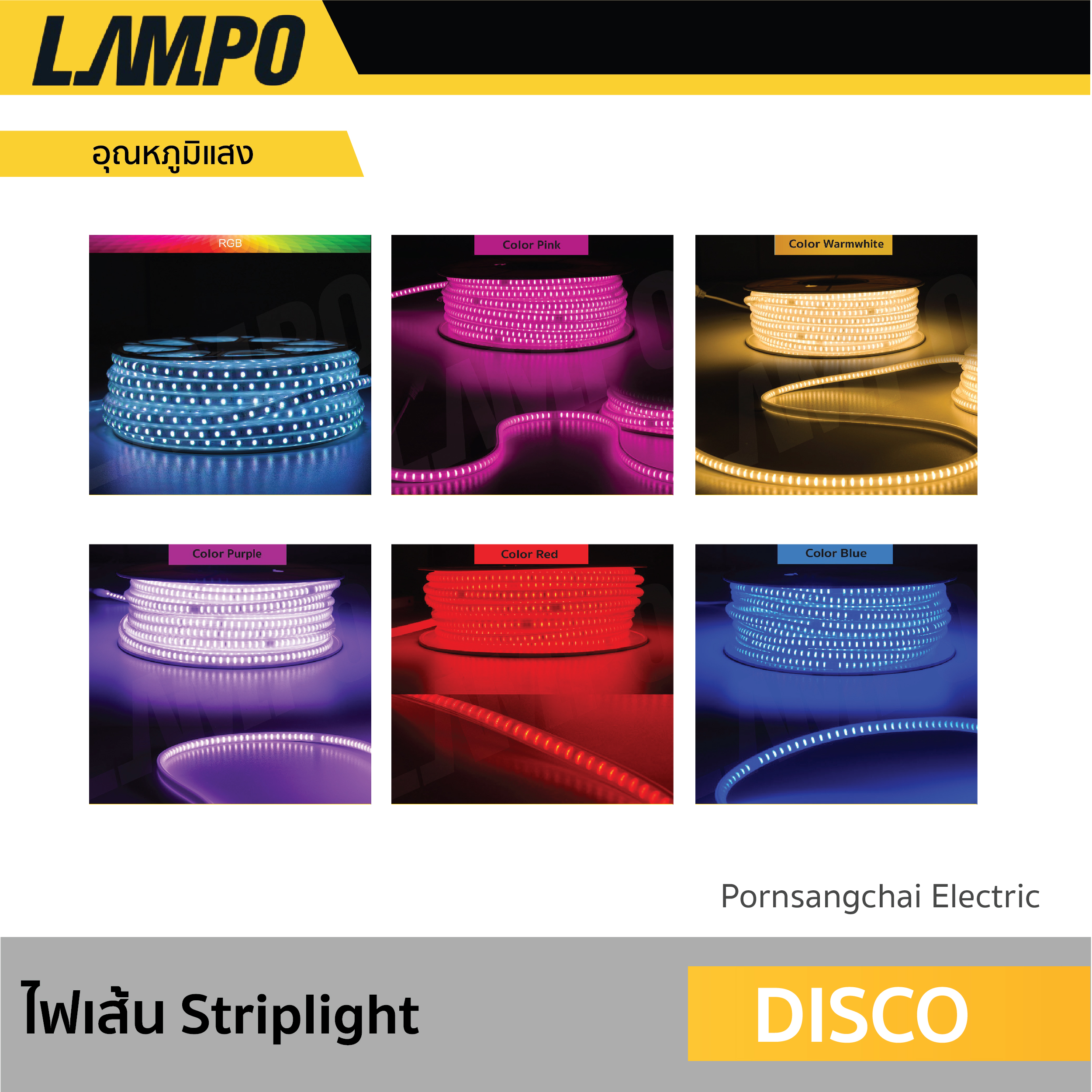 LAMPO - ไฟเส้น LED STRIPLIGHT รุ่น DISCO 5050