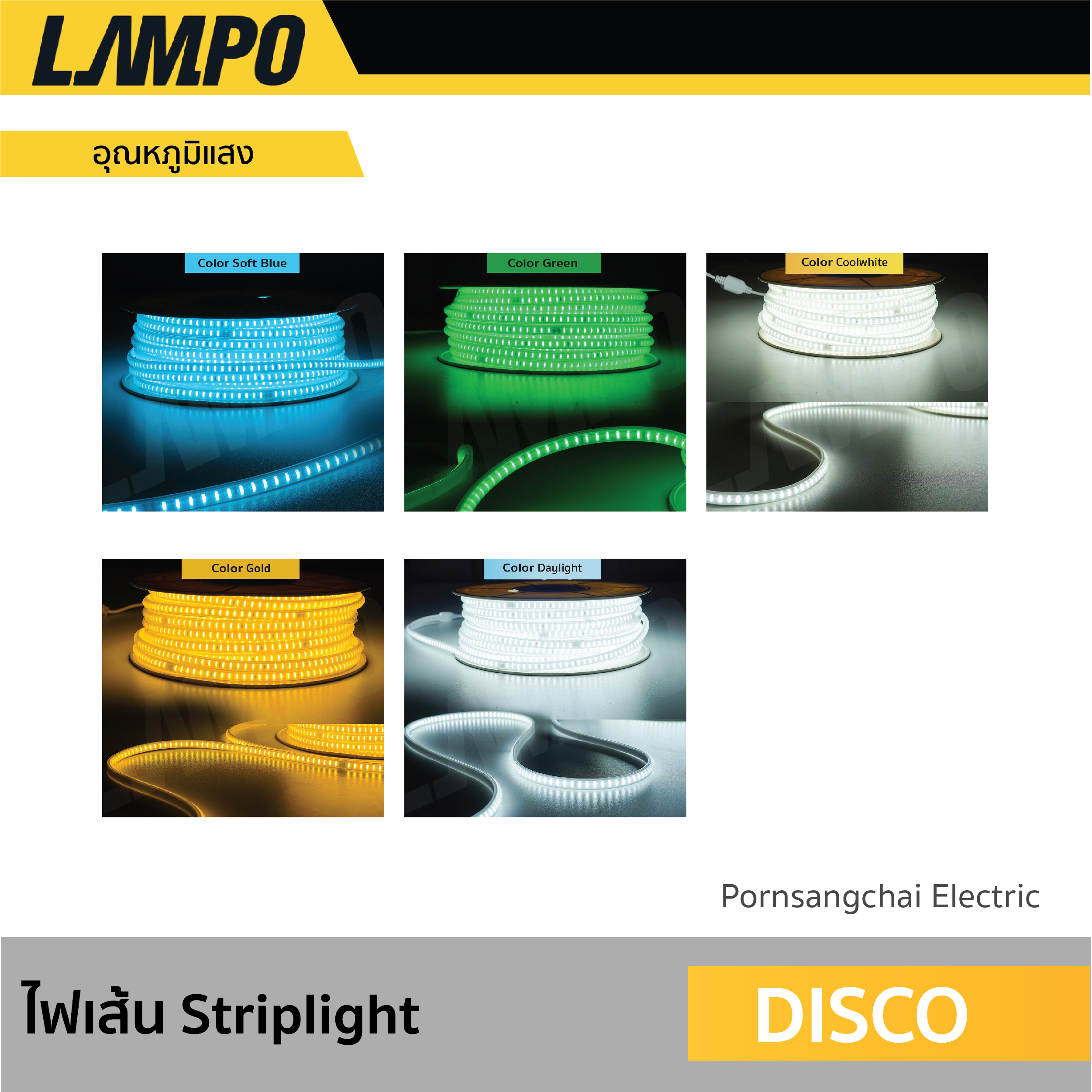 LAMPO - ไฟเส้น LED STRIPLIGHT รุ่น DISCO 5050