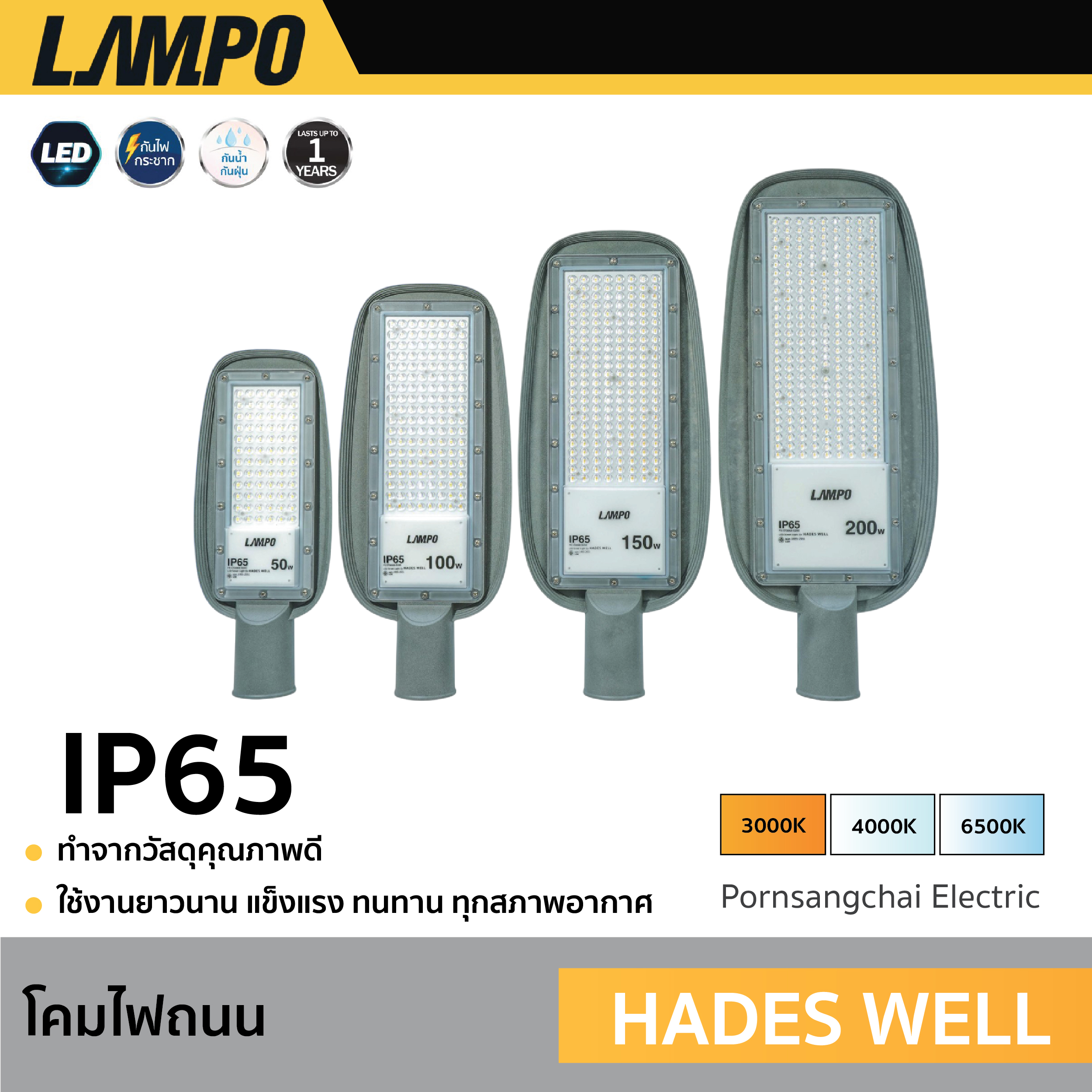 LAMPO - โคมไฟถนน LED รุ่น HADES WEL