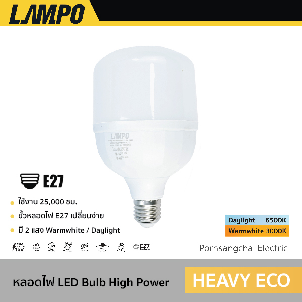 LAMPO - หลอดไฟ LED BULB HIGH POWER รุ่น HEAVY ECO