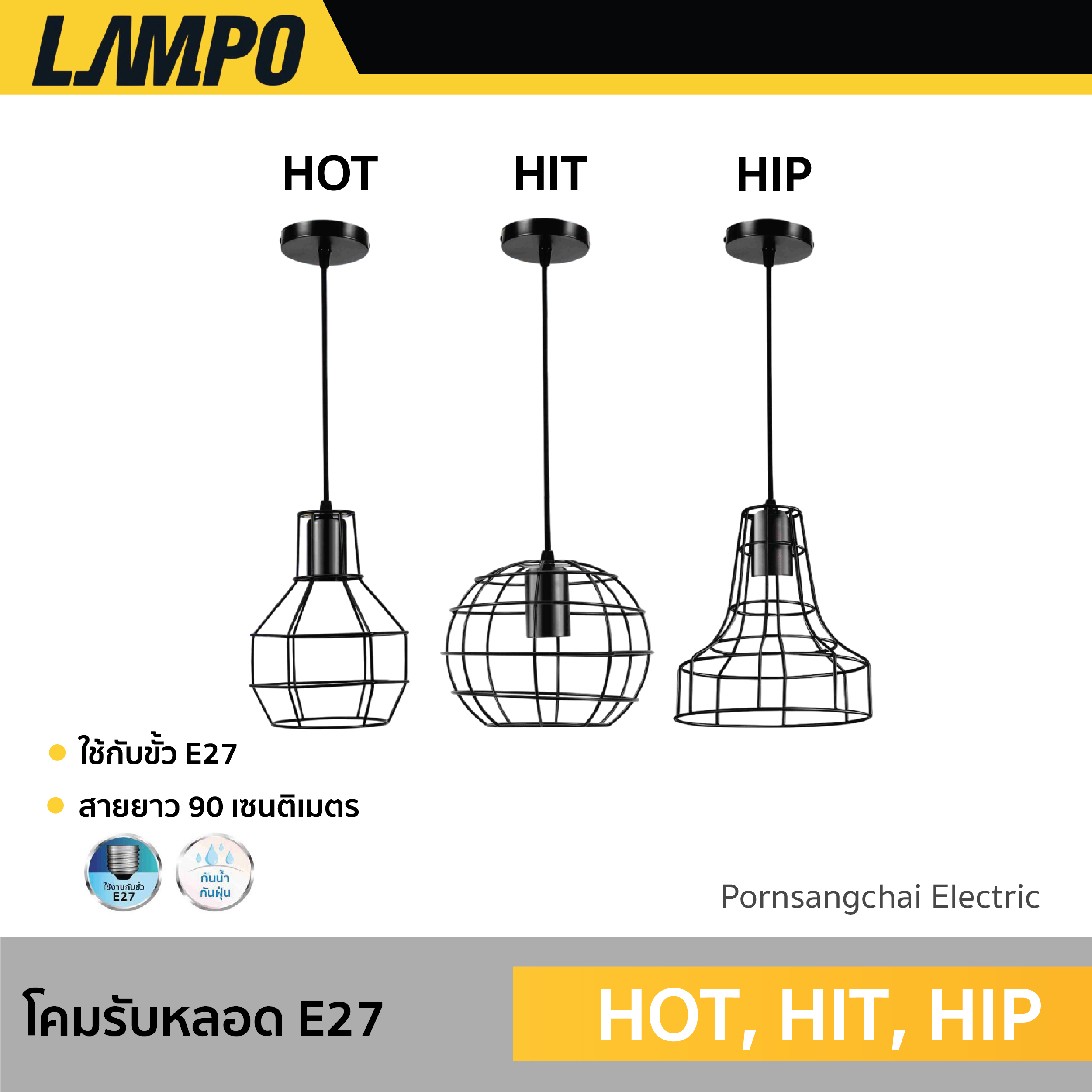 LAMPO - โคมรับหลอด E27 รุ่น HOT, HIT, HIP, LOFT