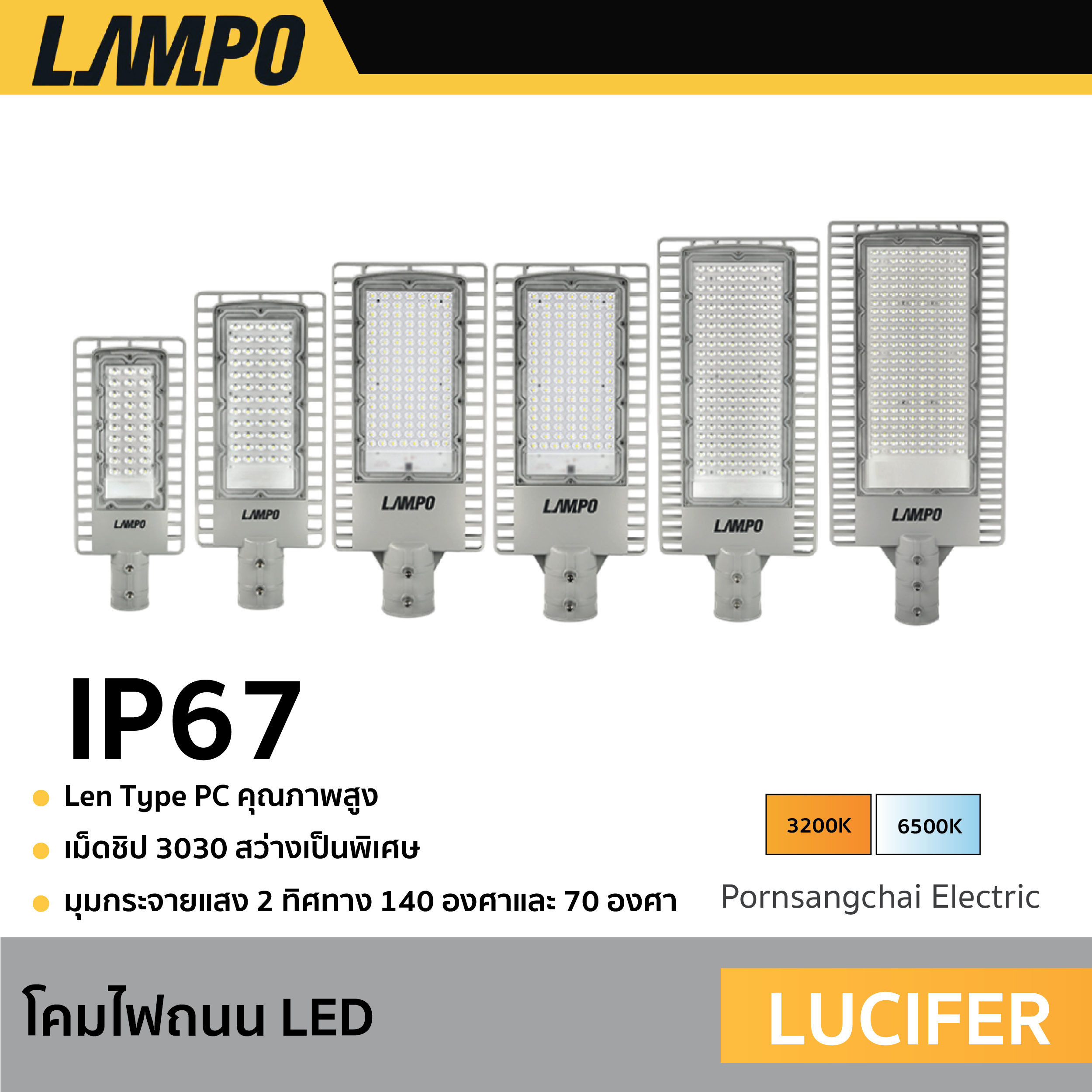LAMPO - โคมไฟถนน รุ่น LUCIFER