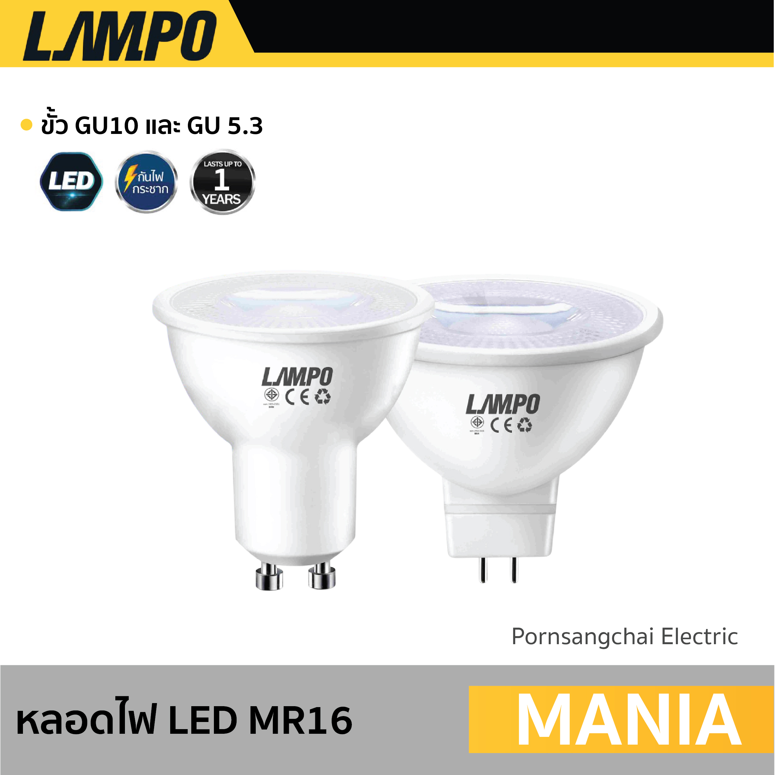 LAMPO - หลอดไฟ LED MR16 รุ่น MANIA