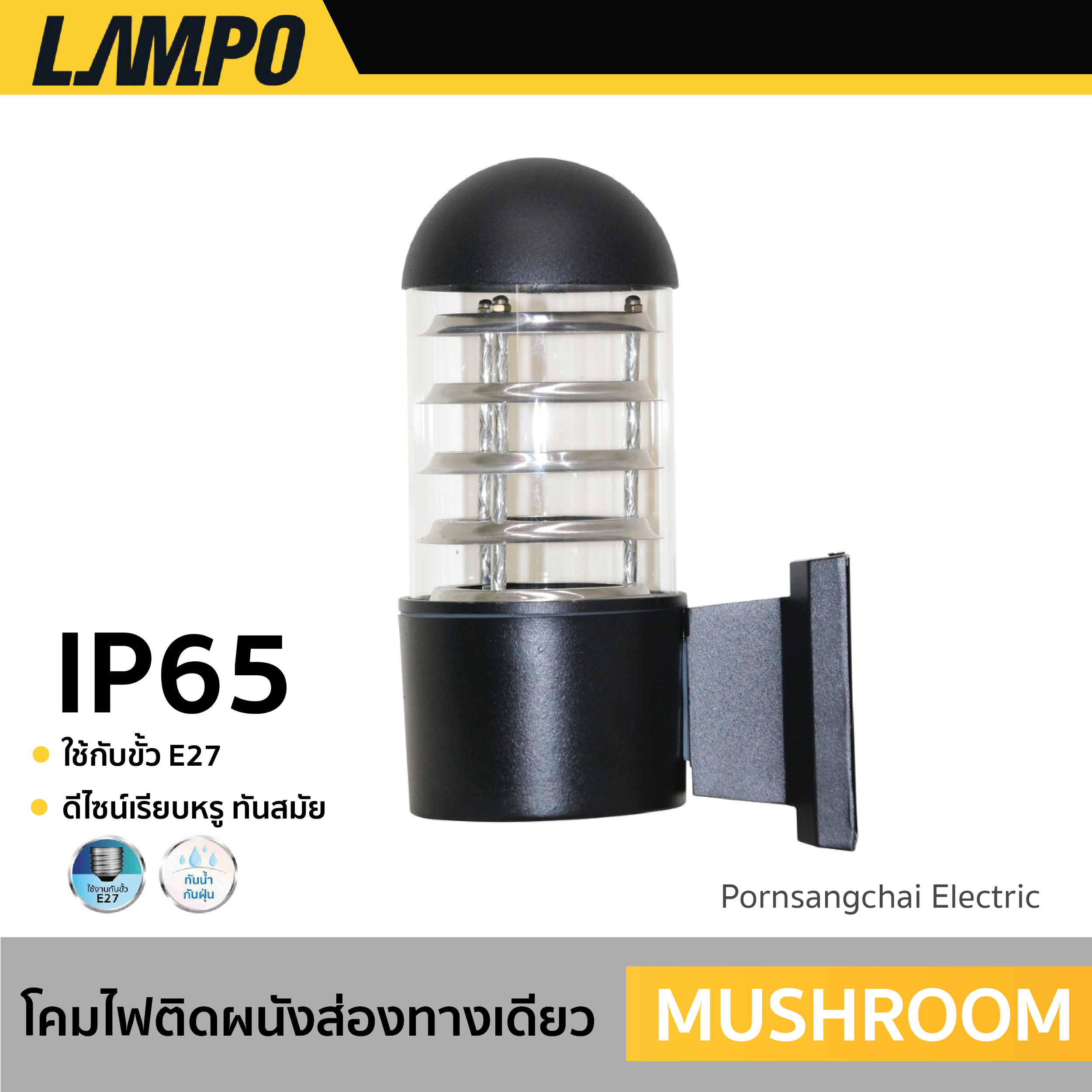 LAMPO - โคมไฟติดผนังส่องทางเดียว รุ่น MUSHROOM