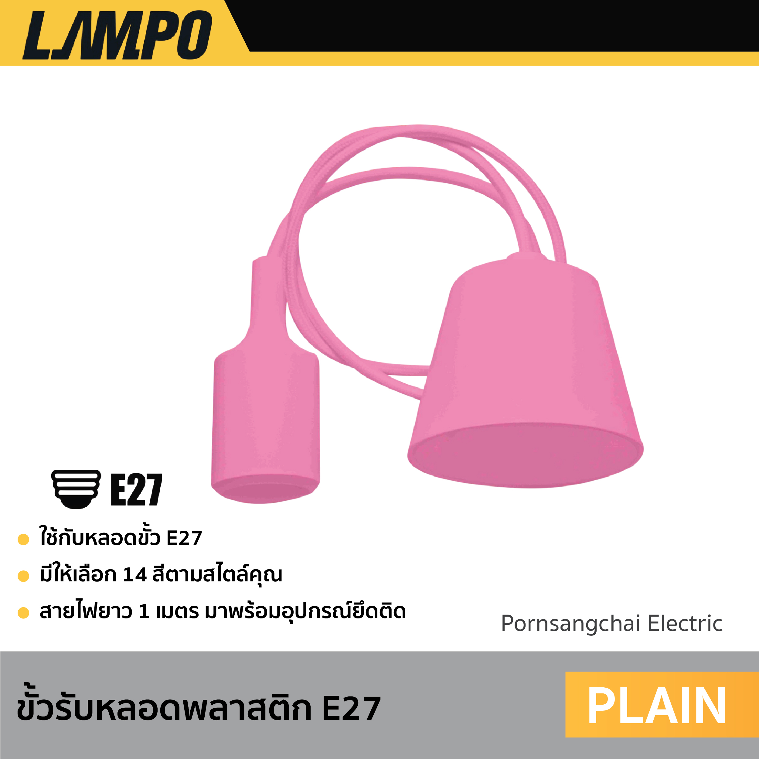 LAMPO - ขั้วรับหลอดพลาสติก E27 รุ่น PLAIN