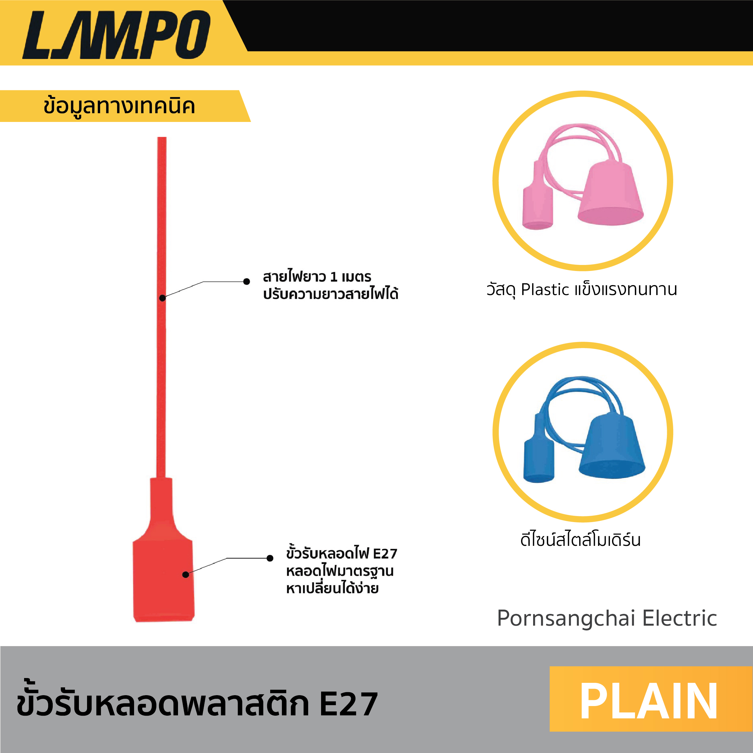 LAMPO - ขั้วรับหลอดพลาสติก E27 รุ่น PLAIN
