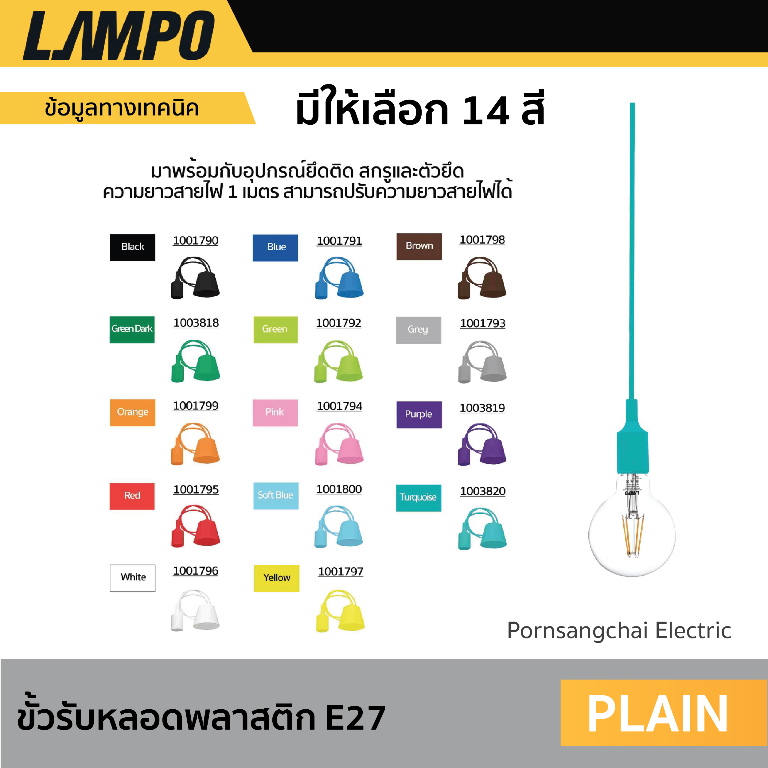 LAMPO - ขั้วรับหลอดพลาสติก E27 รุ่น PLAIN