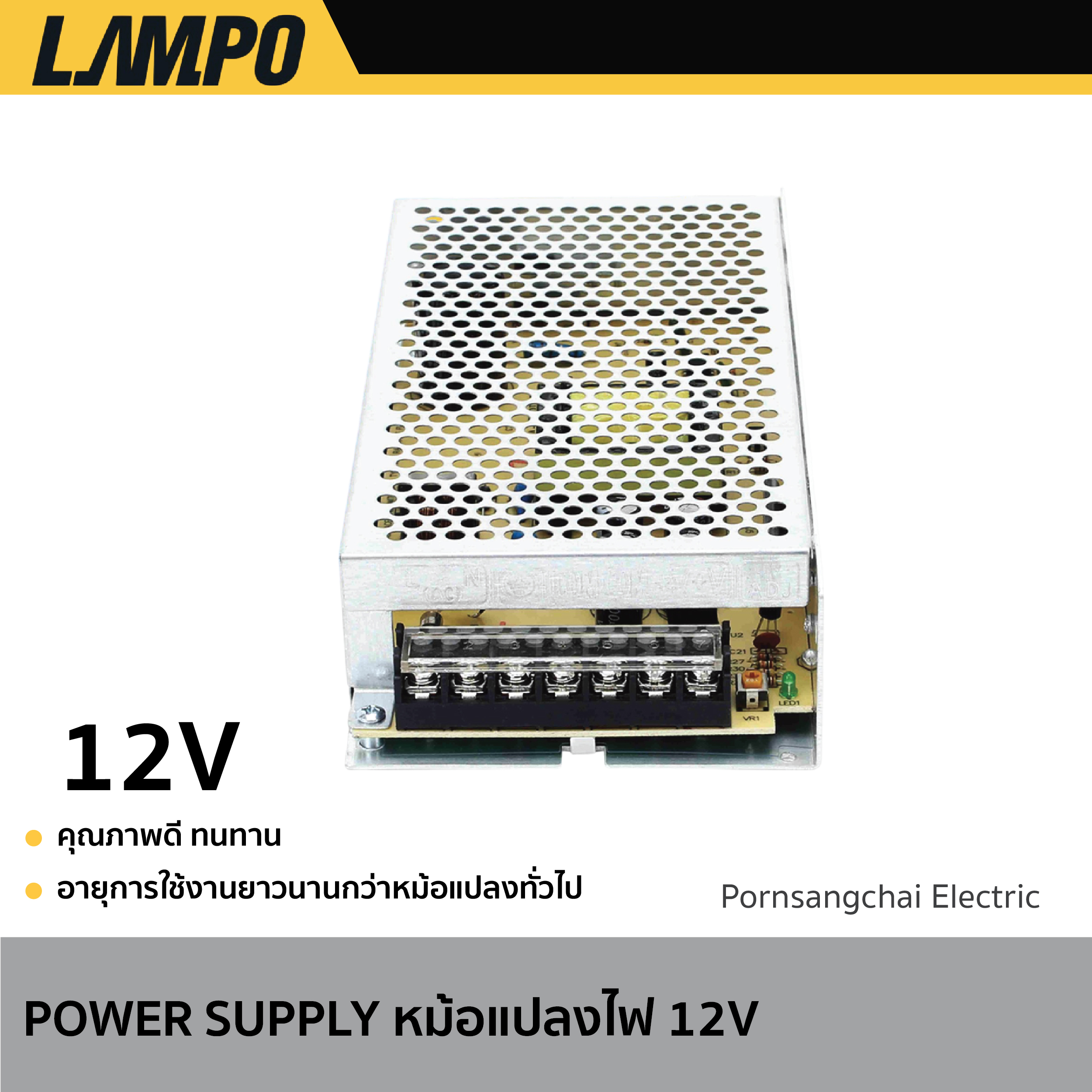 LAMPO - POWER SUPPLY หม้อแปลงไฟ 12V