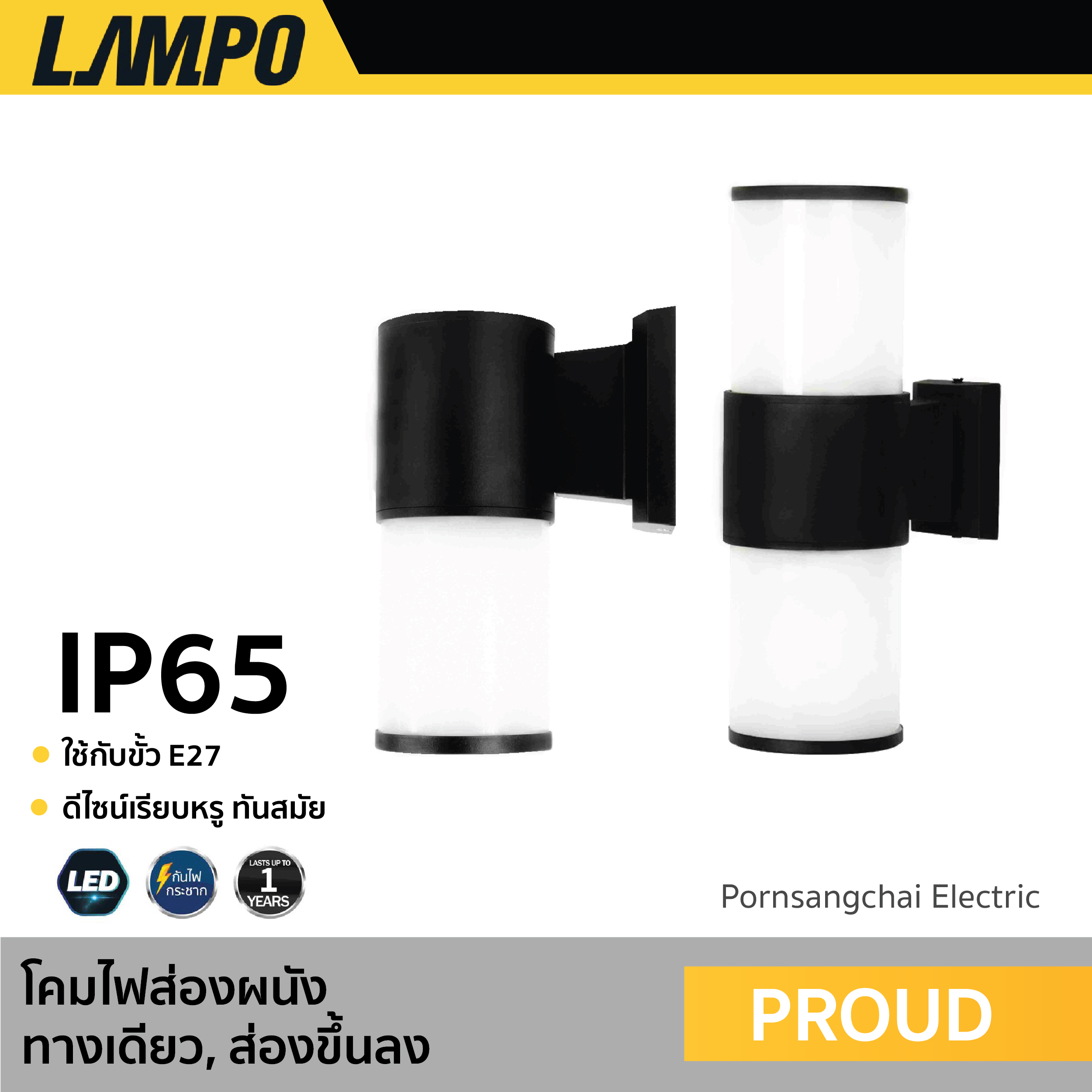 LAMPO - โคมไฟผนังส่องทางเดียว, ส่องขึ้นลง รุ่น PROUD