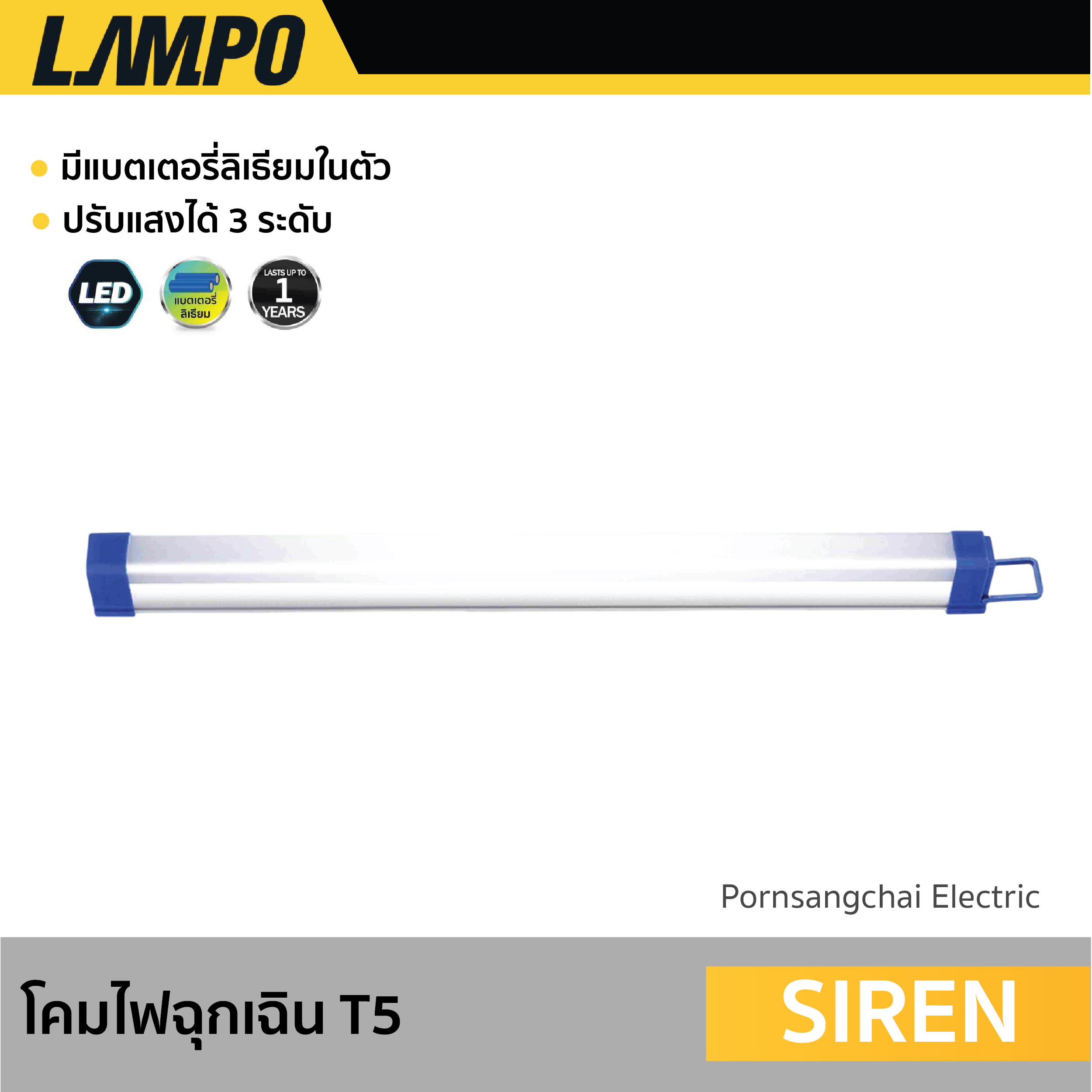 LAMPO - โคมไฟฉุกเฉิน T5 รุ่น SIREN