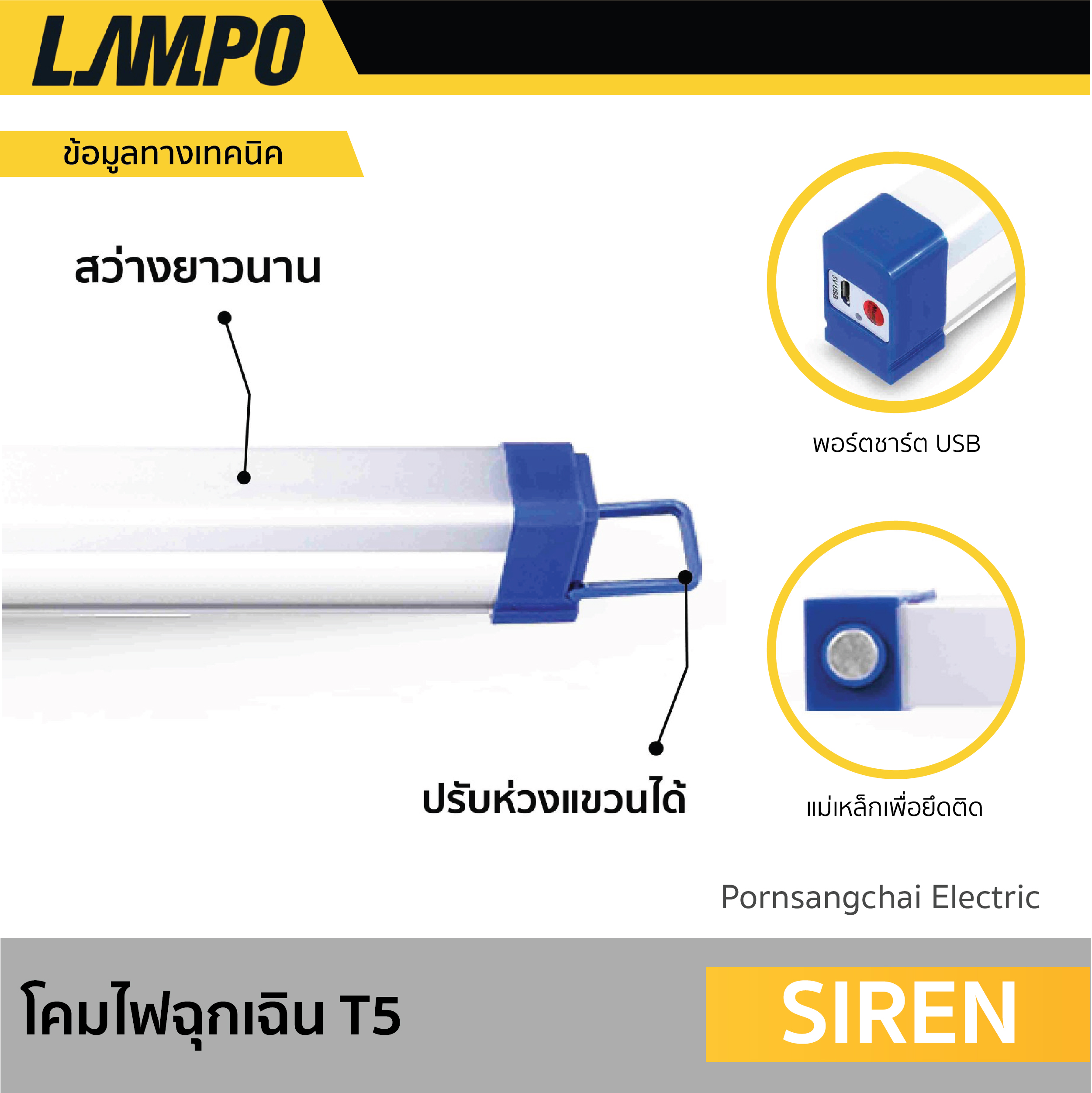 LAMPO - โคมไฟฉุกเฉิน T5 รุ่น SIREN