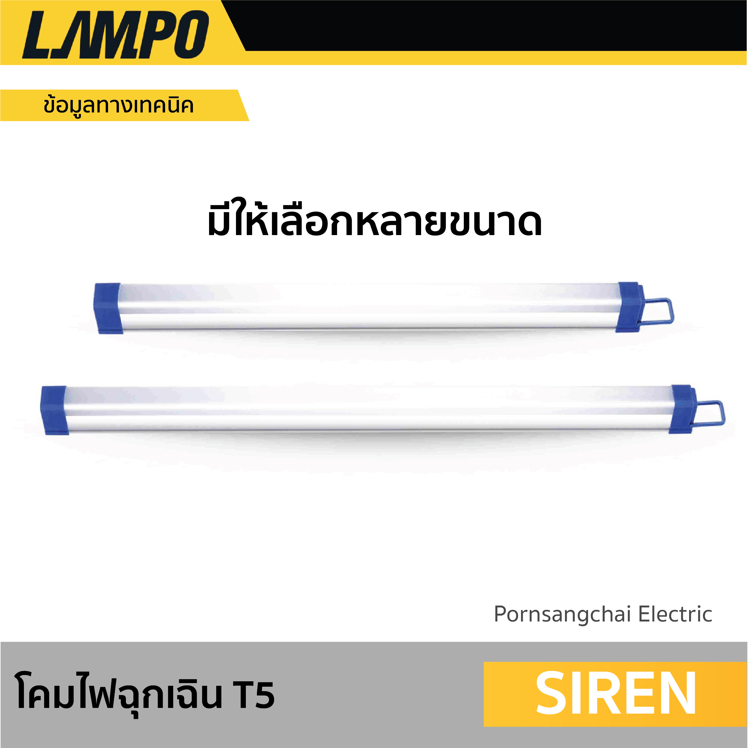 LAMPO - โคมไฟฉุกเฉิน T5 รุ่น SIREN