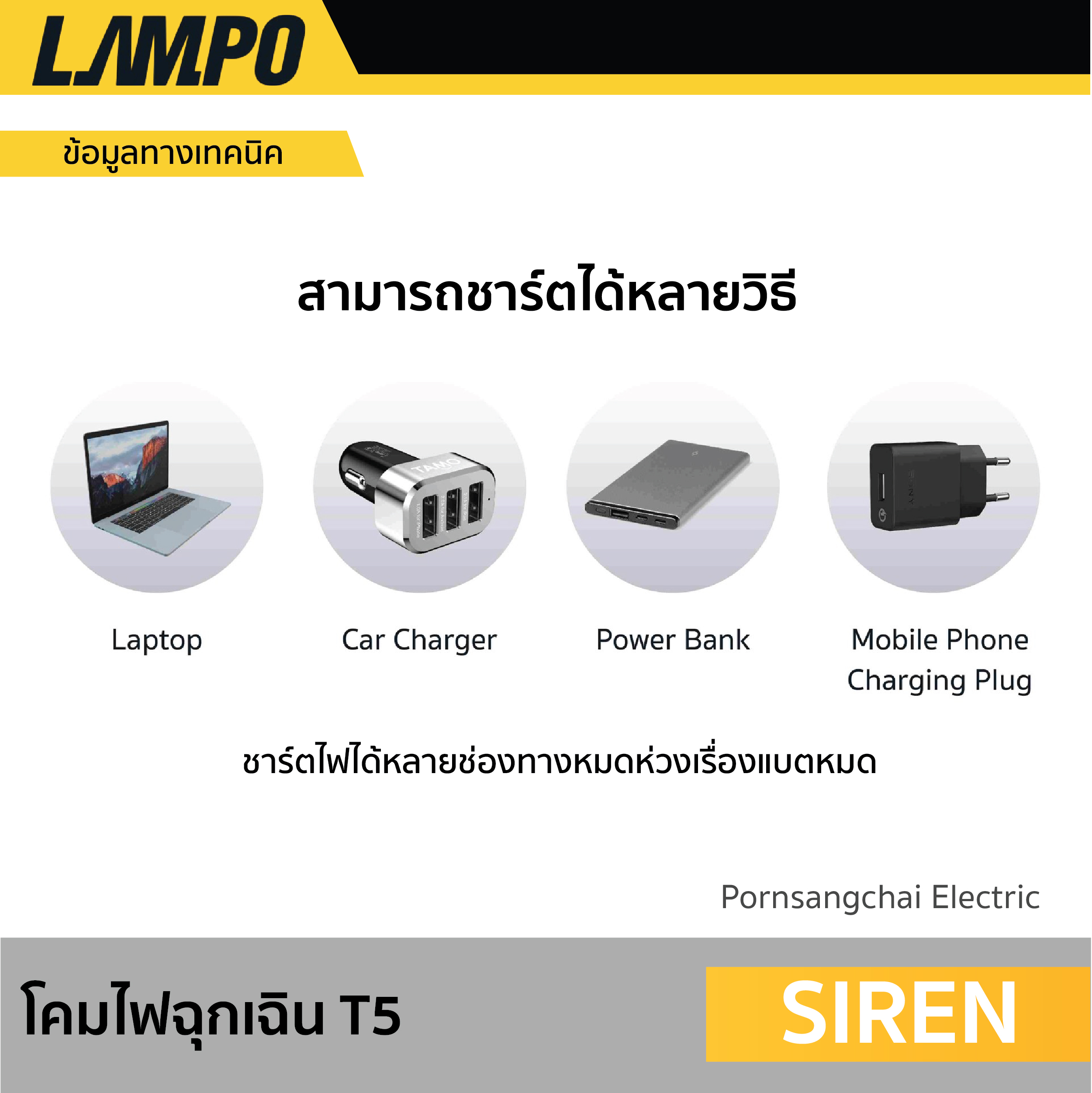 LAMPO - โคมไฟฉุกเฉิน T5 รุ่น SIREN