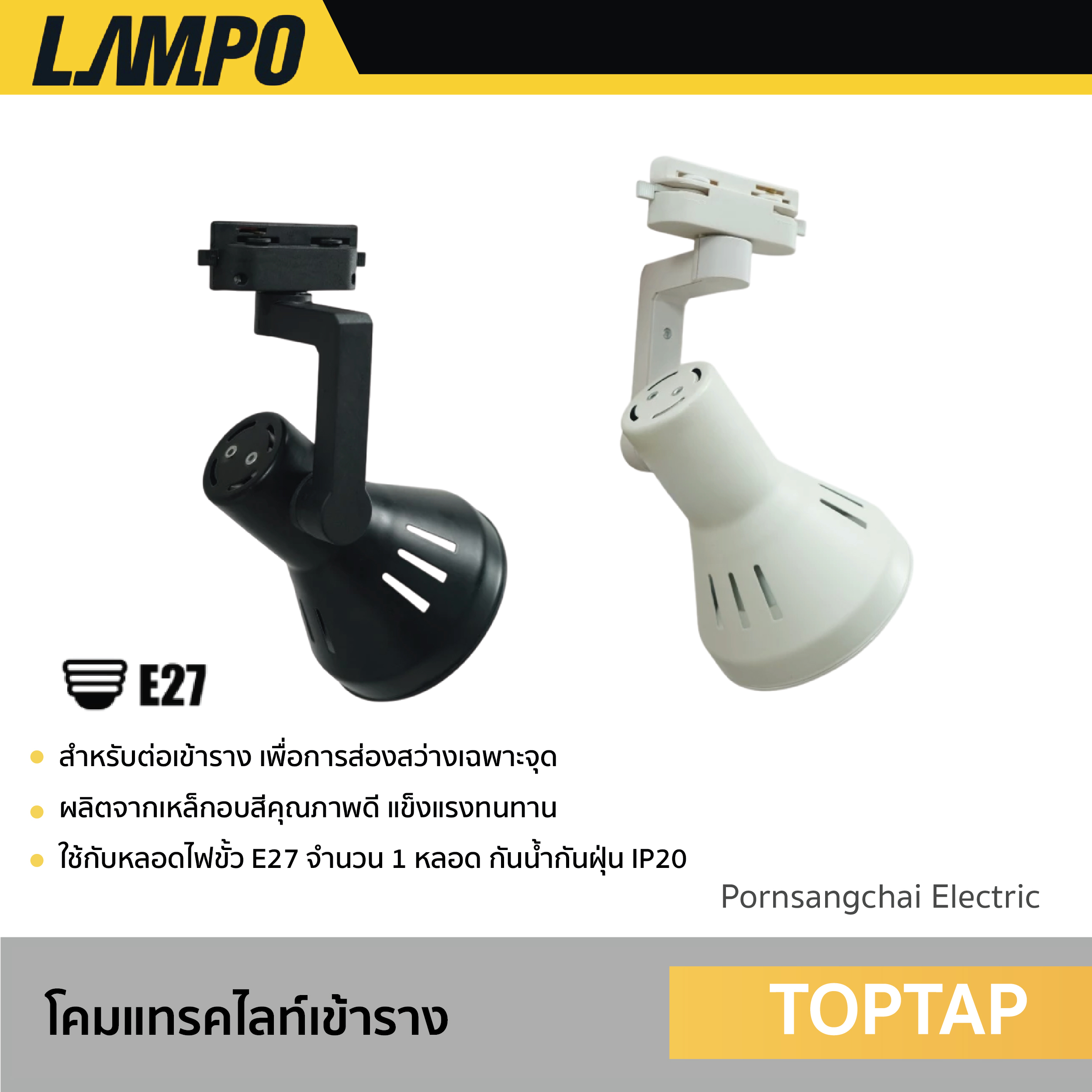 LAMPO - โคมแทรคไลท์เข้าราง PAR30 รุ่น TOPTAP