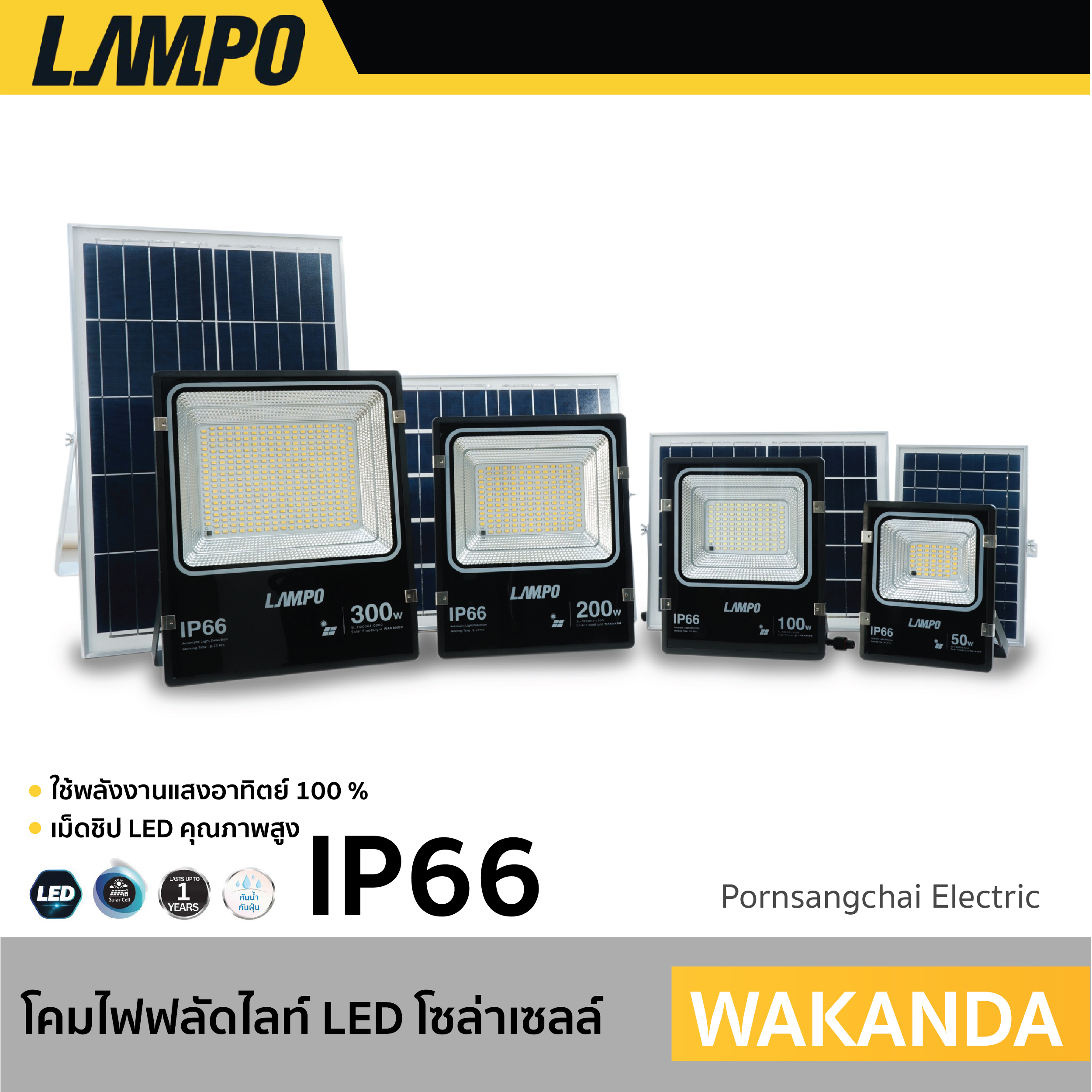 LAMPO - โคมไฟฟลัดไลท์ LED SOLAR CELL รุ่น WAKANDA
