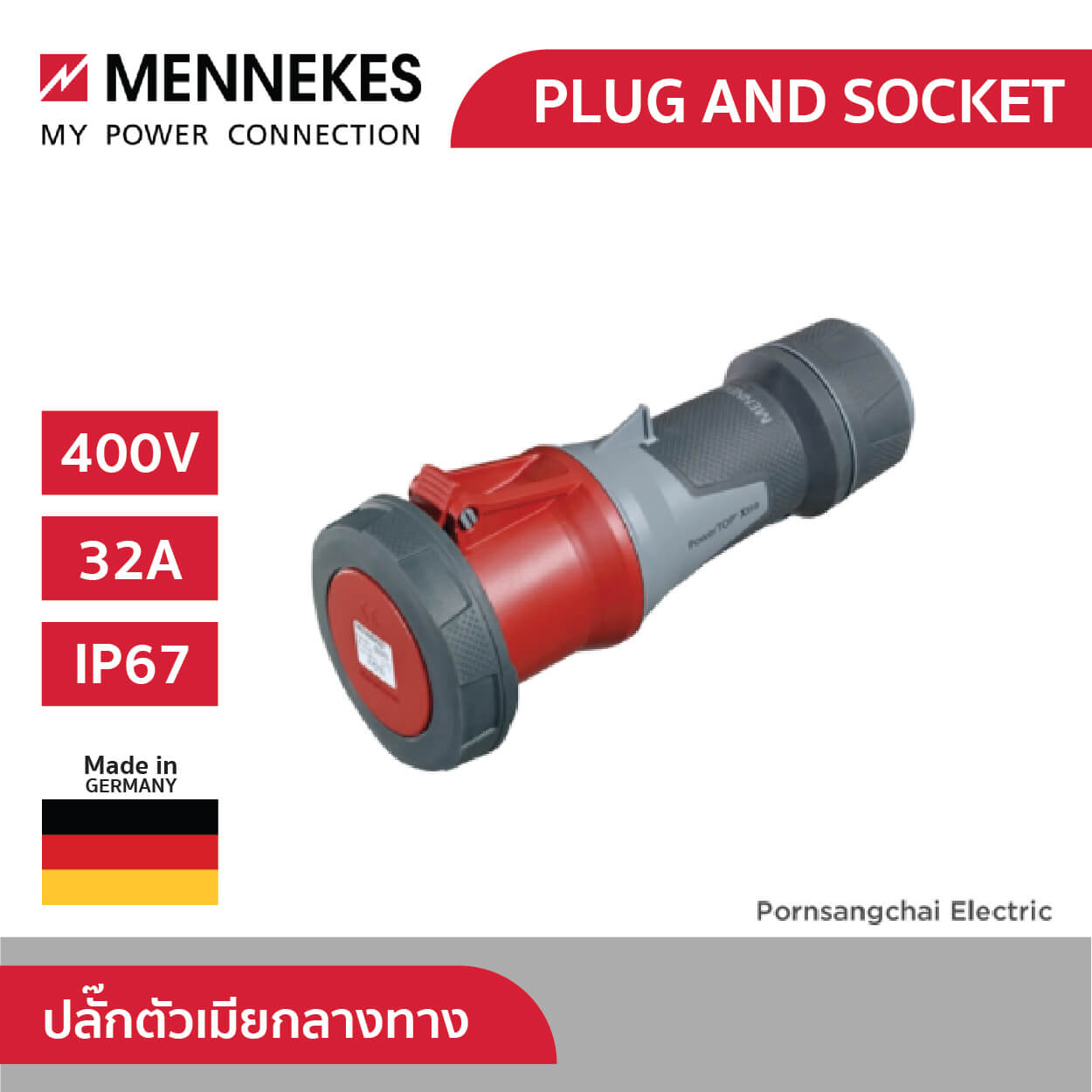 Mennekes ปลั๊กตัวเมียกลางทาง CEE รุ่น PowerTOP Xtra - ปลั๊กโรงงาน ปลั๊กอุตสาหกรรม