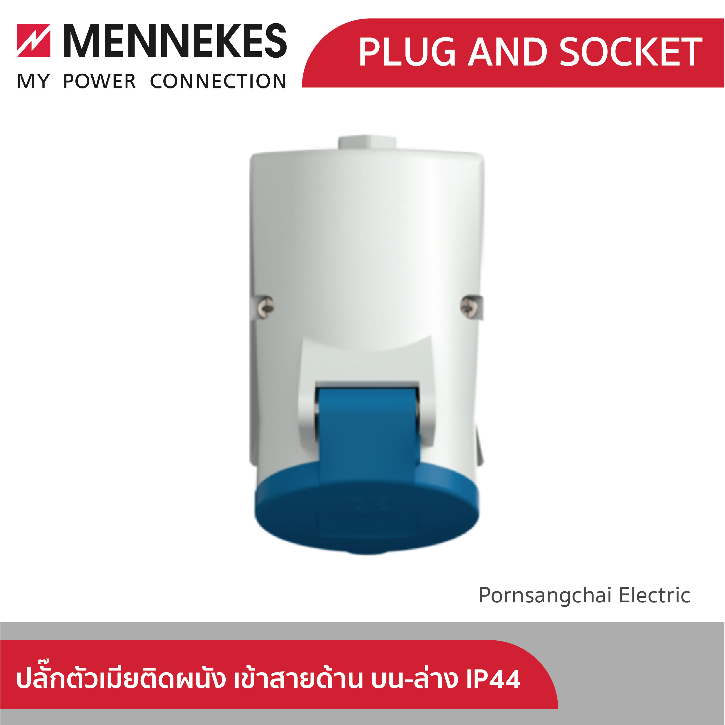 Mennekes ปลั๊กตัวเมียติดผนัง CEE รหัส 1720, 1724, 3331, 420, 421, 422, 1137A, 1141A, 1145A