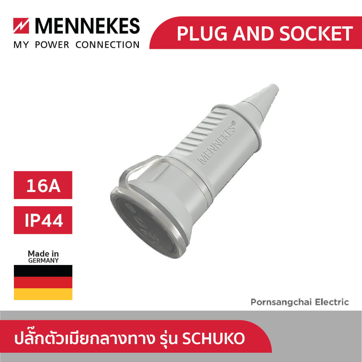 Mennekes ปลั๊กตัวเมียกลางทาง รุ่น SCHUKO - ปลั๊กโรงงาน ปลั๊กอุตสาหกรรม