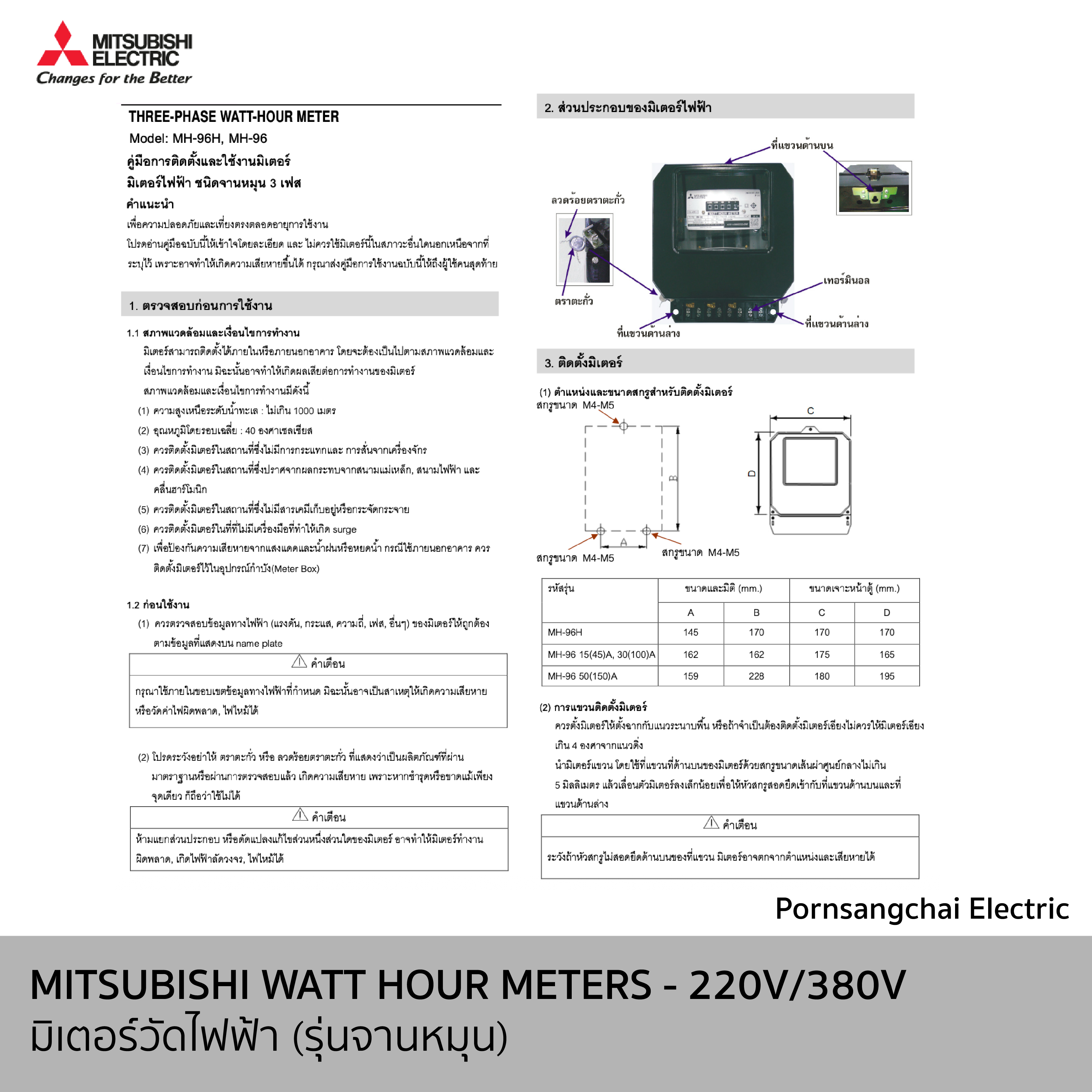 MITSUBISHI (Meter) มิตซูบิชิ มิเตอร์วัดไฟฟ้า รุ่นจานหมุน MH-96, MH-96H
