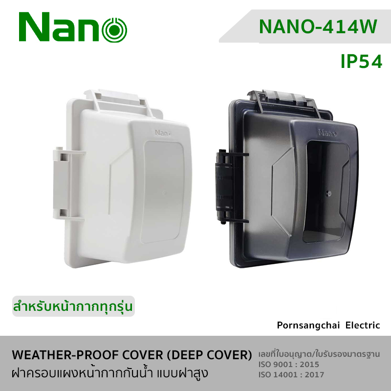 NANO ฝาครอบแผงหน้ากากกันน้ำ (แบบฝาสูง) NANO-414W, NANO-414B, NANO-414CW, NANO-414CB