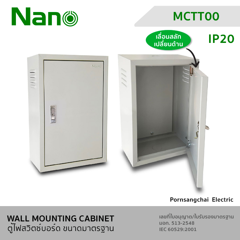 NANO ตู้ไฟสวิตซ์บอร์ด ขนาดมาตรฐาน MCTT00, MCTT0, MCTT01, MCTT02, MCTT03, MCTT04, MCTT05, MCTT06, MCTT07