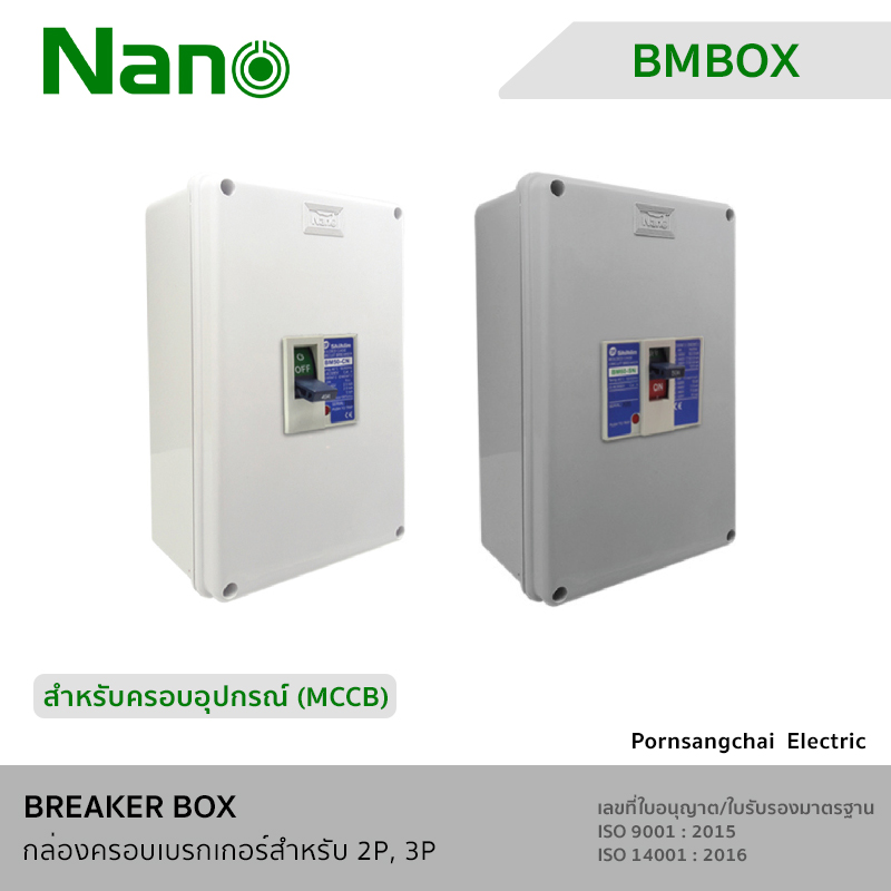 NANO กล่องครอบเบรกเกอร์สำหรับ MCCB 2P, 3P BMBOX-2PW, BMBOX-2PG, BMBOX-3PW, BMBOX-3PG