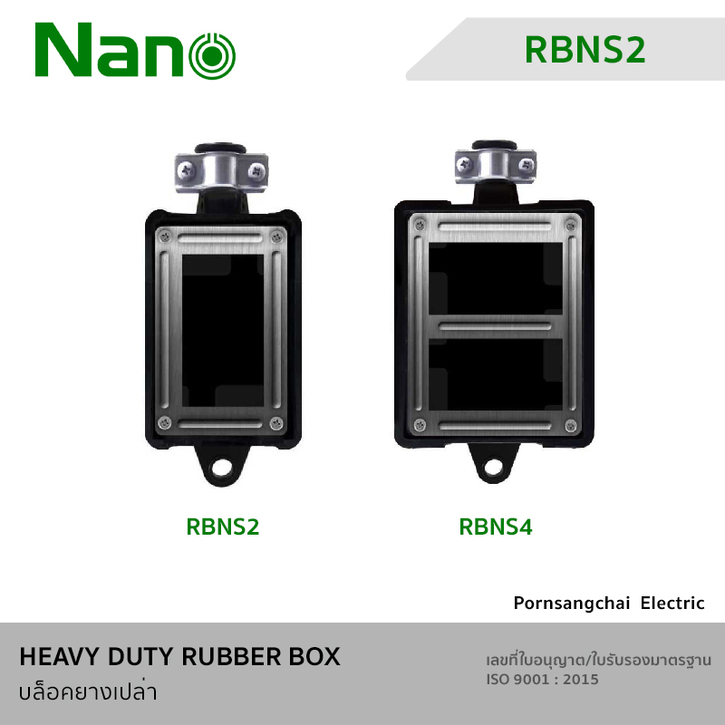 NANO บล็อกยางเปล่า ใส่เต้ารับได้ 2-4 ช่อง RBNS2, RBNS4, RB16HS2, RB16HS4