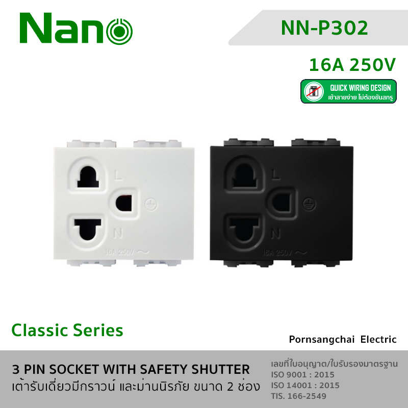 NANO เต้ารับเดี่ยวมีกราวน์ และม่านนิรภัย ขนาด 2 ช่อง NN-P302, NN-P302B