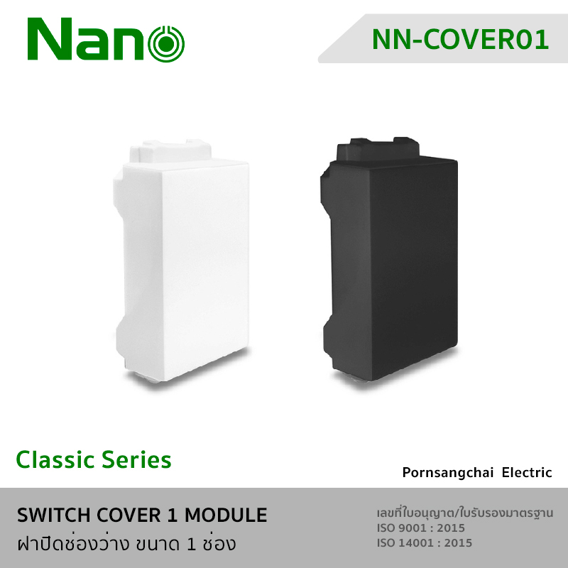 NANO ฝาปิดช่องว่าง ขนาด 1 ช่อง NN-COVER01, NN-COVER01B