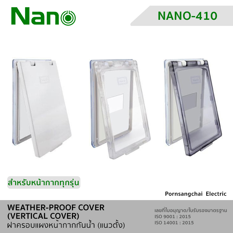 NANO ฝาครอบแผงหน้ากากกันน้ำ (แนวตั้ง) NANO-410, NANO-410C, NANO-410CB