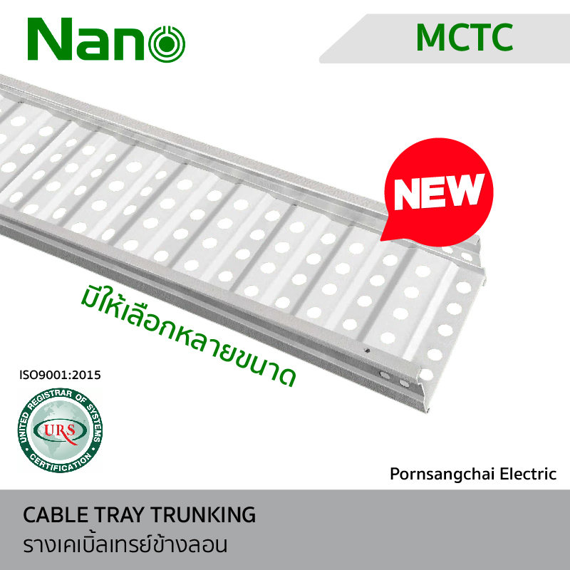 NANO รางเคเบิ้ลเทรย์ข้างลอน รุ่น MCTC