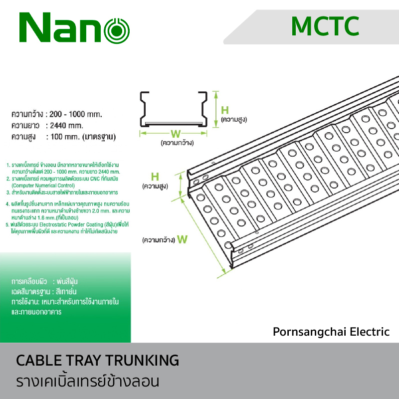 NANO รางเคเบิ้ลเทรย์ข้างลอน รุ่น MCTC