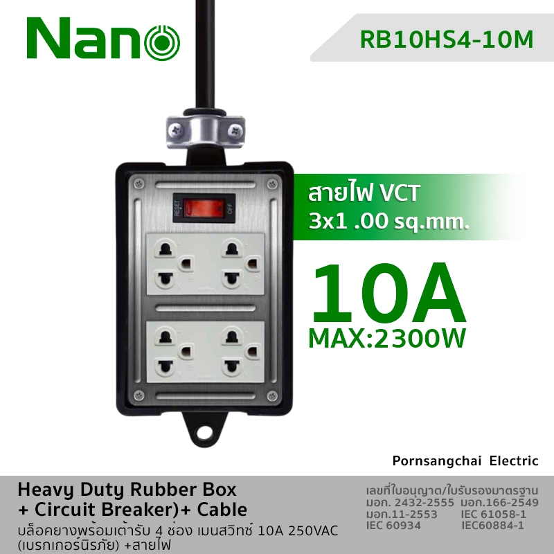 NANO - บล็อคยางพร้อมเต้ารับ 4 ช่อง เมนสวิทซ์ 10A 250VAC (เบรกเกอร์นิรภัย) +สายไฟ RB10HS4-10M