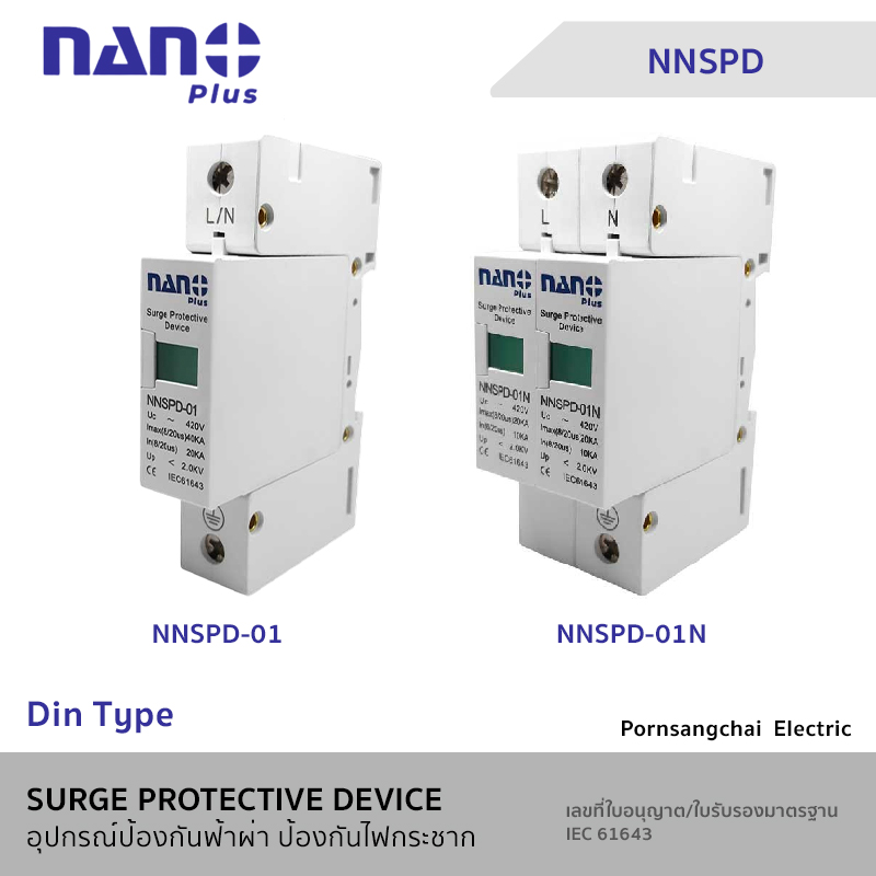 NANO อุปกรณ์ป้องกันฟ้าผ่า ป้องกันไฟกระชาก NNSPD-01, NNSPD-01N, NNSPD-03, NNSPD-03N