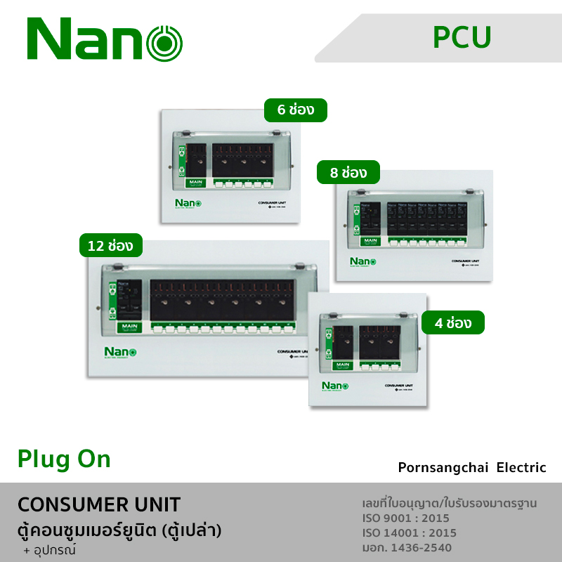 NANO ตู้คอนซูมเมอร์ยูนิต (ปลั๊กออน) PCU04, PCU06, PCU08, PCU12