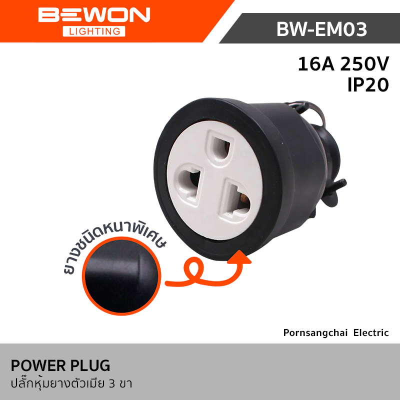 Bewon - ปลั๊กหุ้มยางตัวเมีย 3 ขา ทองเหลืองแท้ 16A 250V รุ่น BW-EM03