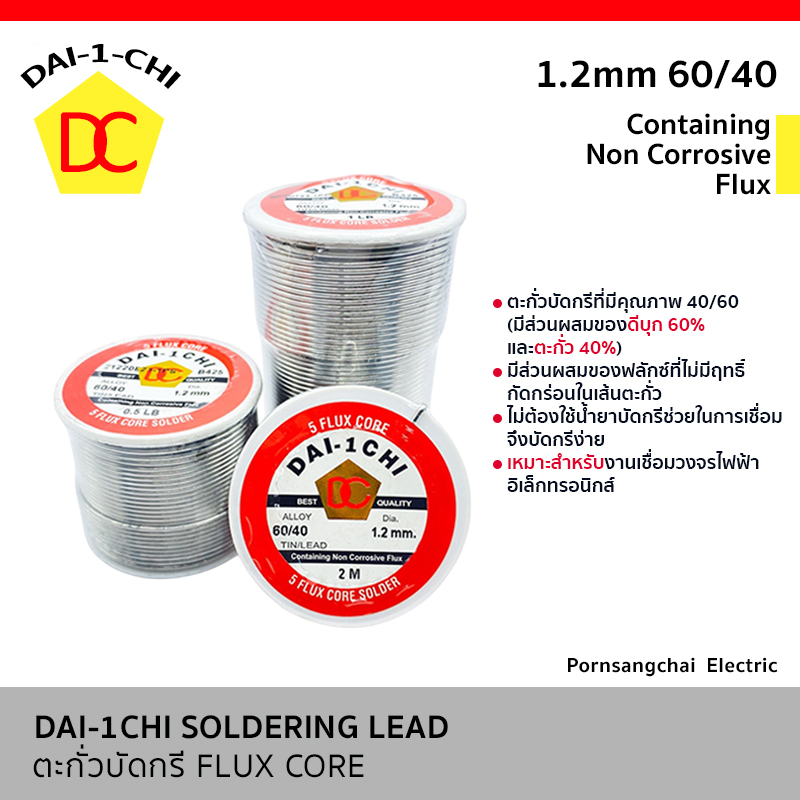 DAI-1CHI - ตะกั่วบัดกรี 1.2 mm. 60/40 ชนิดม้วน