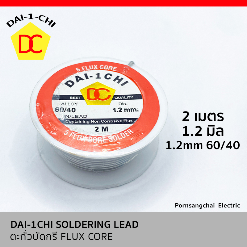 DAI-1CHI - ตะกั่วบัดกรี 1.2 mm. 60/40 ชนิดม้วน