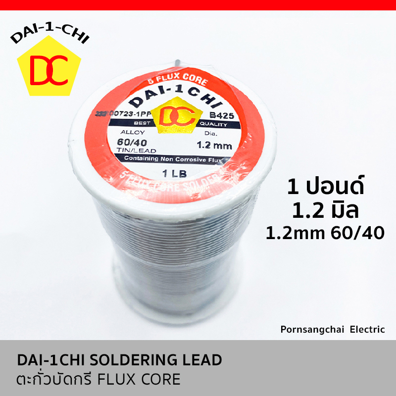 DAI-1CHI - ตะกั่วบัดกรี 1.2 mm. 60/40 ชนิดม้วน