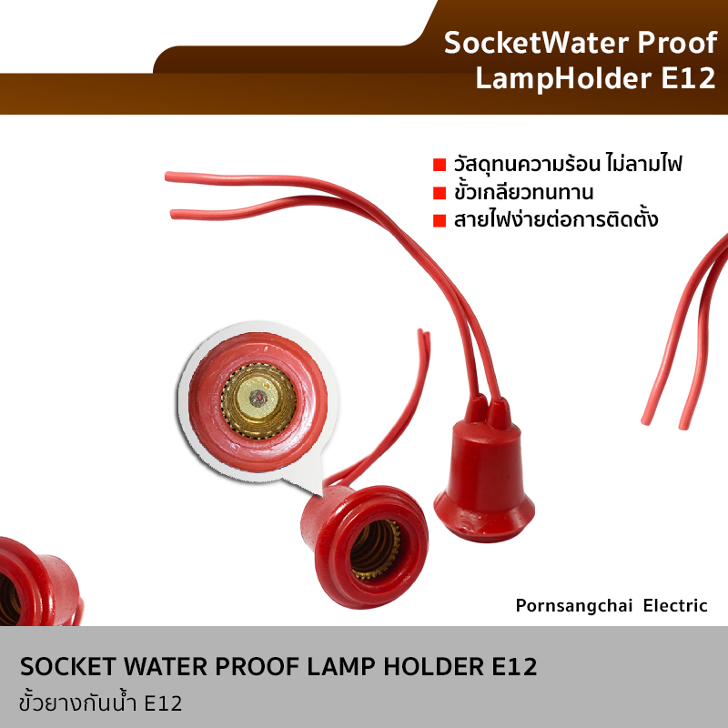 ขั้วห้อยยางกันน้ำเกลียว E12 สีแดง