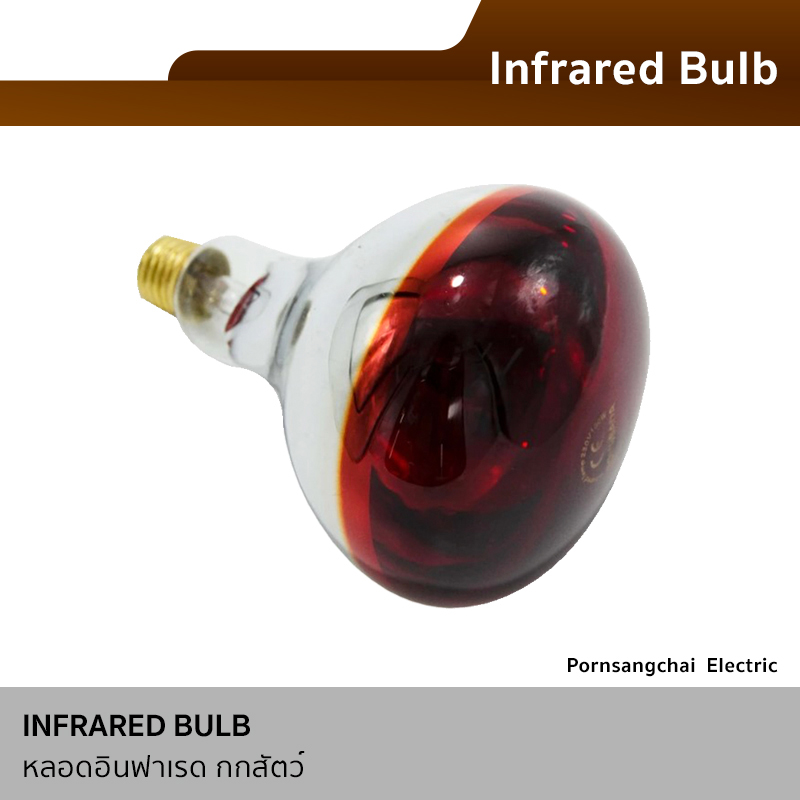 หลอดไฟอินฟาเรด หลอดกกไก่ หมู Infrared bulb R125 E27 ขนาด 100W, 150W, 175W