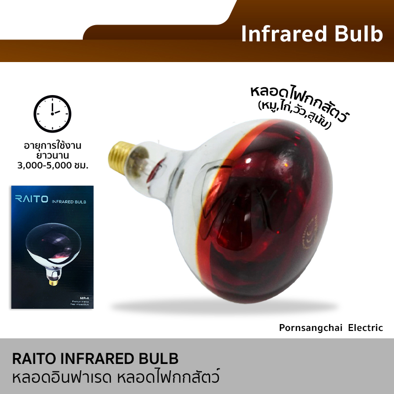 หลอดไฟอินฟาเรด หลอดกกไก่ หมู Infrared bulb R125 E27 ขนาด 100W, 150W, 175W