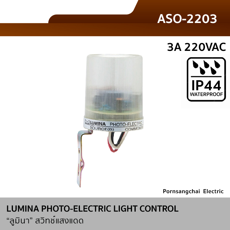 LUMINA "ลูมินา" สวิทช์แสงแดด 3A 220VAC รุ่น ASO-2203