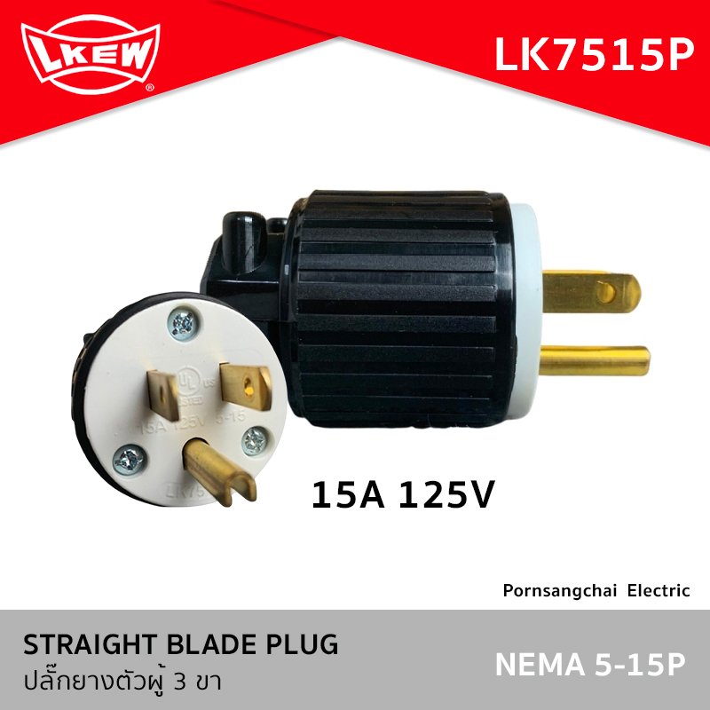 LKEW - ปลั๊กตัวผู้ 3 ขา 15A 125V รุ่น LK7515P