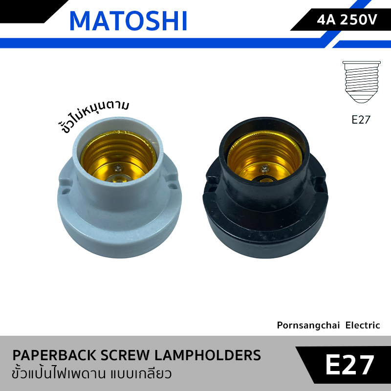 MATOSHI ขั้วแป้นไฟเพดาน แบบเกลียว E27 4A 250V