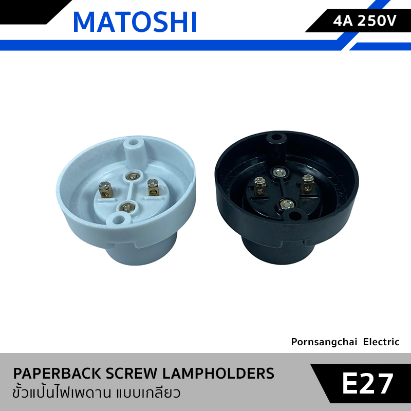 MATOSHI ขั้วแป้นไฟเพดาน แบบเกลียว E27 4A 250V